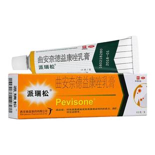 运动员慎用】派瑞松药膏曲安奈德益康唑乳膏15g皮炎湿疹