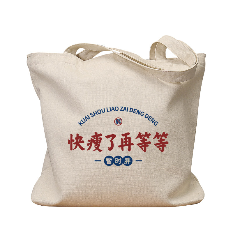 快瘦了再等等休闲手提单肩帆布包