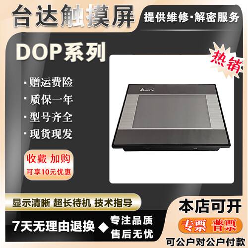 议价台达DOP-B05S100/B07S410/B10S411 DOP-AS57BSTD/A10THTD1触