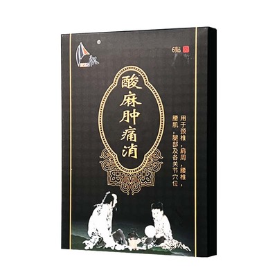 4盒95酸麻肿痛消穴位压力刺激贴