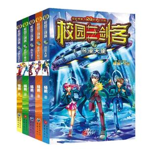 正版校园三剑客全套5册保卫想象力20周年纪念版杨鹏著 科幻小说青少版侦探推理三四五六年级课外书10-15岁儿童文学畅销书籍故事书