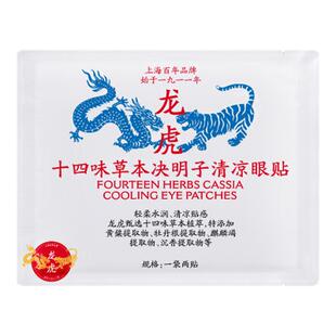 龙虎十四位草本决明子清凉眼贴草本植萃冷敷眼贴眼疲劳适用