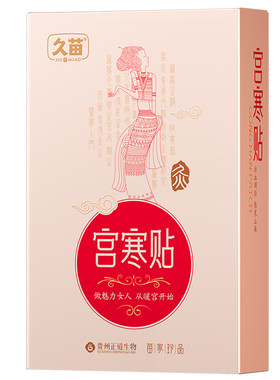 久苗暖宫贴宫寒益母艾草热敷贴