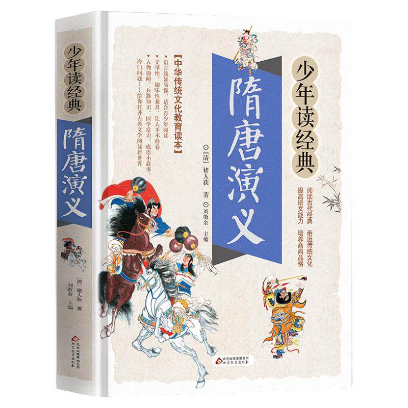 隋唐演义正版书 中小学生儿童青少版白话文版隋唐英雄传 中国古代历史文学名著课外阅读小说初高中课外阅读书籍隋朝唐朝史英雄故事