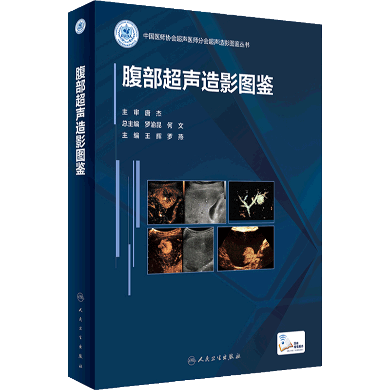 腹部超声造影图鉴 人卫浅表器官诊断学医学磁共振CT有关成像彩超入门技巧读片图谱妇产心血管b超重症人民卫生出版社影像学书籍