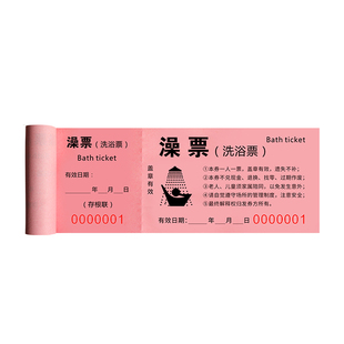 洗澡票洗浴票印刷澡堂浴室洗浴中心门票月票消费单浴资票印刷定制