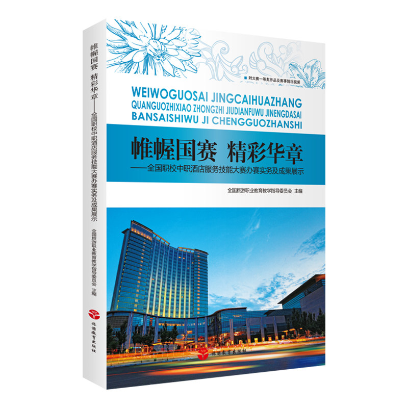 帷幄国赛精彩华章2013中餐客房酒店全国职校中职酒店服务技能大赛办赛实务及成果展示9787563729371全国旅游职业教育
