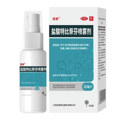 【洛芙】盐酸特比萘芬喷雾剂1%*20ml*1瓶/盒3盒优惠装