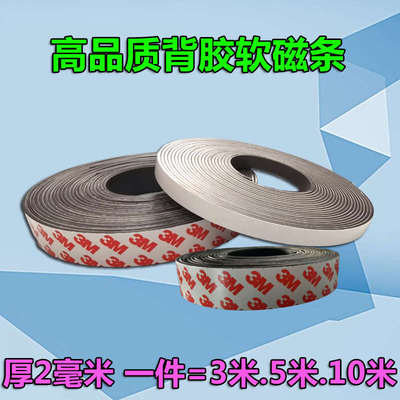 教学软磁条自粘磁铁磁力带强力磁条吸铁石贴片贴磁性胶黑板贴背3m