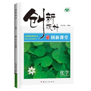 鲁科版2026创新设计高中化学必修二第二册 广东福建安徽河南陕西北京专用配套新教材同步高一上课时创新课堂化学必修2必刷题辅导书