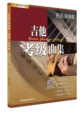 民谣指弹吉他考级曲集1-0初学者
