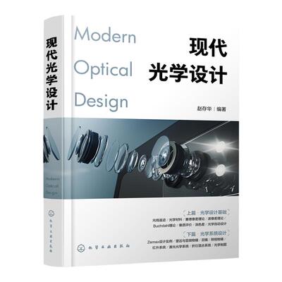 现代光学设计 光学设计师实用案头宝典 Zemax设计实例书籍 Zemax软件操作讲解 光学设计师 高校光电信息类专业师生应用技术书籍