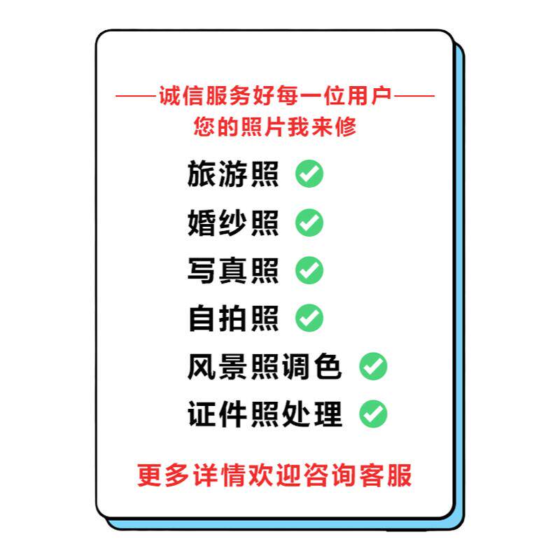 影楼级修图，不满意包退！