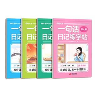 时光学 一句话日记练字帖看图写话一年级二年级练字帖小学生专用字帖练字小学语文专项训练儿童临摹练习本每日一练