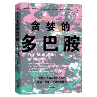 贪婪的多巴胺 丹尼 利伯曼等著 脑科学家大卫伊格曼 新世代独立图书奖讲述多巴胺如何影响人的情绪行为和习惯 中信出版社图书