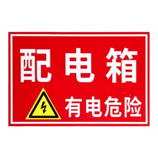 配电箱安全警示贴有电危险提示牌消防标识标牌禁止吸烟警告标示禁烟标志贴纸严禁烟火工厂车间电配箱安全提醒