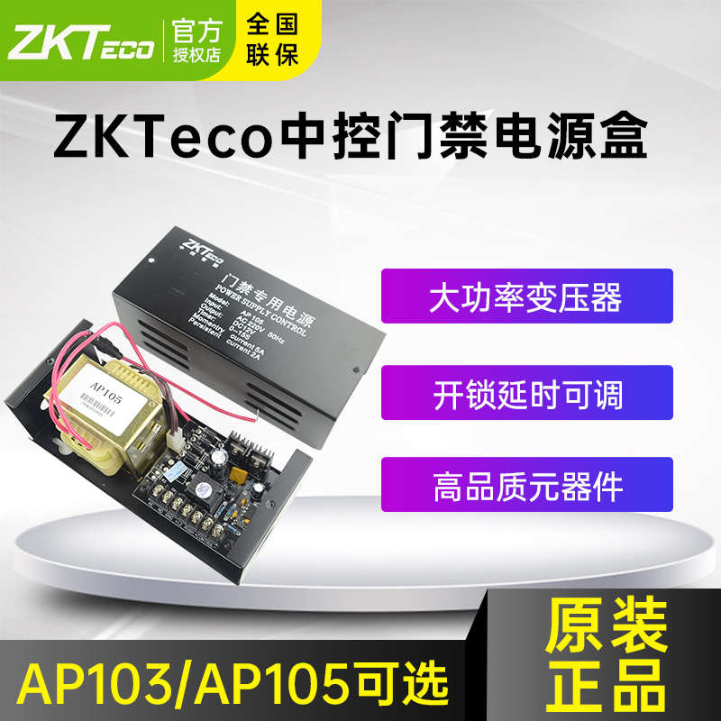 AP105中控智慧12V5A门禁专用12v3a电源控制器AP103电源变压器门禁