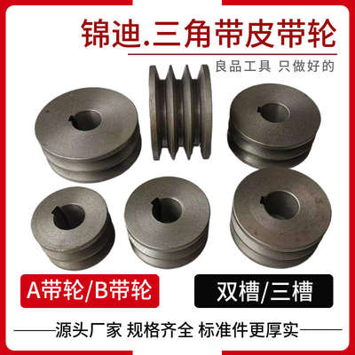 木工机械配件AB型三角带轮主被锦迪轴承座主轴电机变速传动皮带轮
