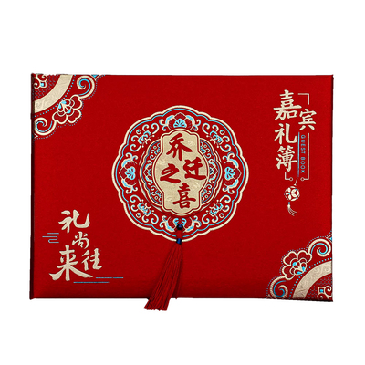 乔迁之喜礼金簿新居入伙签到本进宅入宅仪式用品人情登记礼部礼单