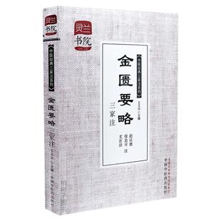 正版中医经典三家注系列 金匮要略三家注 灵兰书院 金匮方论衍义金匮要略论注心典 中医药出版社