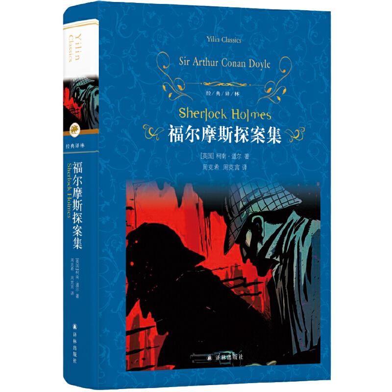当当网 经典译林：福尔摩斯探案集柯南·道尔 著，周克希;周克言 译 译林出版社 正版书籍