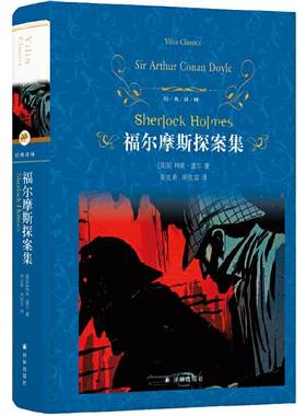 经典译林福尔摩斯探案集