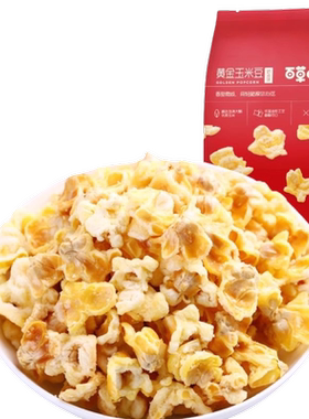 大袋黄金玉米豆百草味