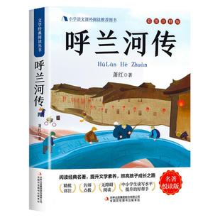 呼兰河传萧红著正版小学生版五年级下册必读正版的课外书原版原著完整版青少年版快乐读书吧课外阅读书籍下胡兰忽然呼河兰传河转SW