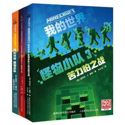 官方正版我的世界小说全套12册