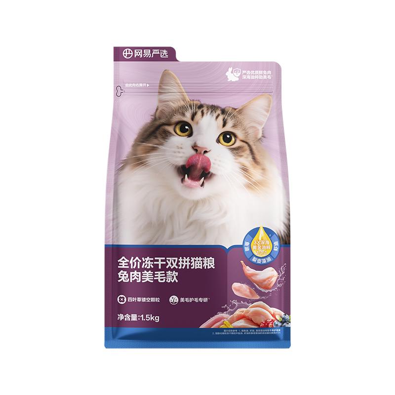 网易严选冻干双拼兔肉美毛猫粮