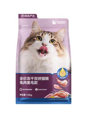 网易严选冻干双拼兔肉美毛猫粮