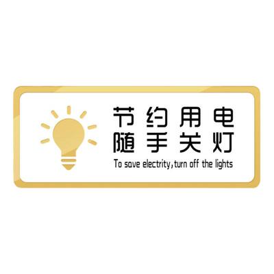 节约用电用纸用水标识牌