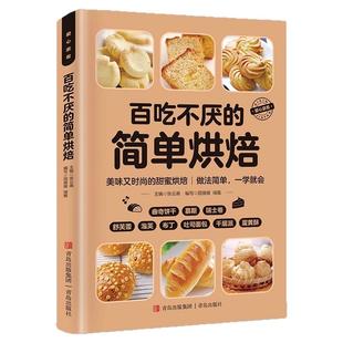 百吃不厌的简单烘焙彩色图解版新手入门零基础学烘焙烤箱家常菜谱书籍饼干蛋糕面包酥挞西点制作烘焙教程指南新手糕点食谱美食书籍