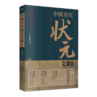 【正版速发】中国历代状元文章精选汇编 牛宏岩著唐宋明清状元科考范文全篇金句注释素材集萃提分常识引经据典时务解析文学书籍