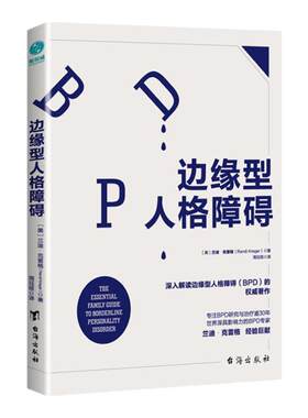官方正版 心理学书籍 深入解读边缘型人格：揭露情绪极端多变的性格成因，世界深具影响力的边缘型人格障碍专家兰迪·克雷格巨献！