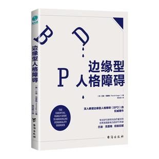 官方正版 心理学书籍 深入解读边缘型人格:揭露情绪极端多变的性格成因,世界深具影响力的边缘型人格障碍专家兰迪·克雷格巨献!