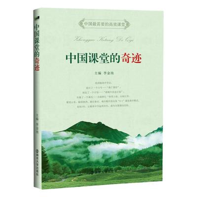 中国教师书坊课堂奇迹李金池