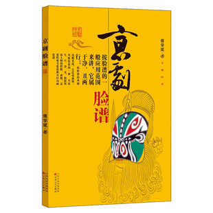 京剧脸谱 傅学斌 艺术科普图书基础教育课程教材绘本正版 中小学生指导阅读书目小学一二三年级课外阅读书籍暑期假推荐 京剧脸谱书