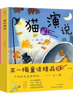 3册王一梅童话系列精品集注音版大图大字儿童读物小学生一二年级课外书必读老师推荐正版阅读长不大的向日葵/爱光的露珠/猫的演说