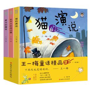 3册王一梅童话系列精品集注音版大图大字儿童读物小学生一二年级课外书必读老师推荐正版阅读长不大的向日葵/爱光的露珠/猫的演说
