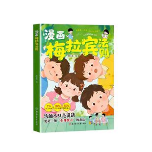 漫画梅拉宾法则让孩子学会情感沟通学会正确的表达方式 开启顺畅沟通之旅 提升识人能力官方正版