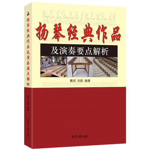 扬琴经典作品及演奏要点解析 黄河 刘艮编著 北京日报出版社