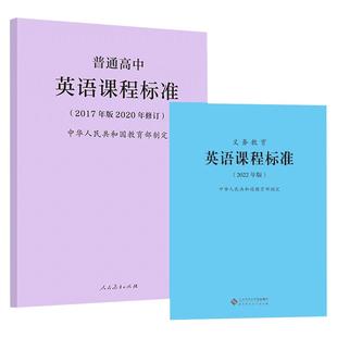 2025当天发货】义务教育英语课程标准 2022年版+普通高中英语课程标准2017年版2020修订 全两册 英语课标 小学初中高中 适用