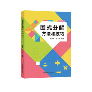 因式分解方法和技巧鲁有专王颖编著中科大出版社初中数学因式分解方法技巧专项训练七八九年级代数运算中考竞赛培优解题技巧教辅书