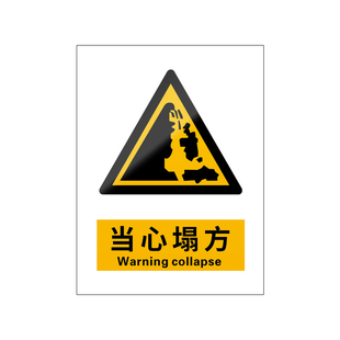 当心塌方新国标注意安全标识牌警告标志谨防坍塌山体滑坡警示落石土方危险禁止靠近施工工地山路河道边坡倒塌