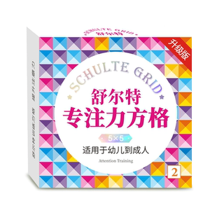 舒尔特方格专注力训练注意力训练卡全套10岁幼儿教具孩子耐心神器