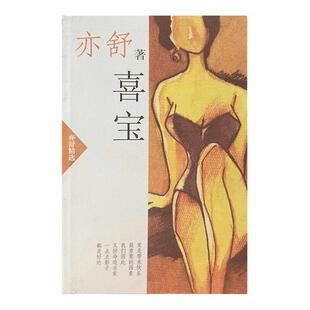 【正版】喜宝:亦舒精选亦舒南海出版公司