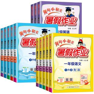 广东适用2026新版黄冈小状元暑假作业一升二升三升四升五升六年级语文数学英语人教版小学专项训练题同步练习册假期衔接教材预复习