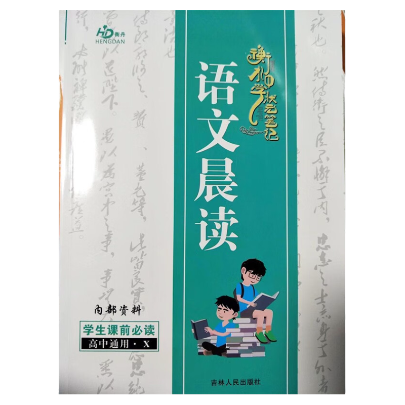 衡水中学状元笔记语文晨读