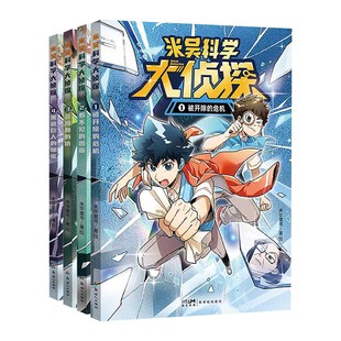 4册米吴科学大侦探漫画书被开除的危机科普故事融合物理化学初中七八九年级课外书本必读老师推荐阅读课标知识重点难点探案寻真相
